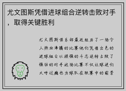 尤文图斯凭借进球组合逆转击败对手，取得关键胜利