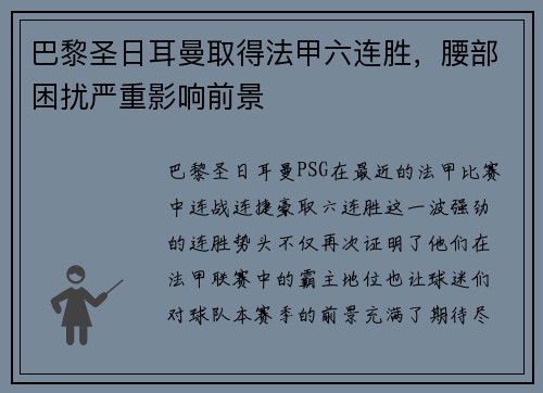 巴黎圣日耳曼取得法甲六连胜，腰部困扰严重影响前景
