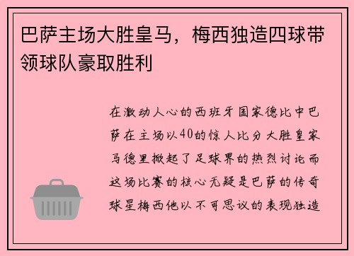 巴萨主场大胜皇马，梅西独造四球带领球队豪取胜利