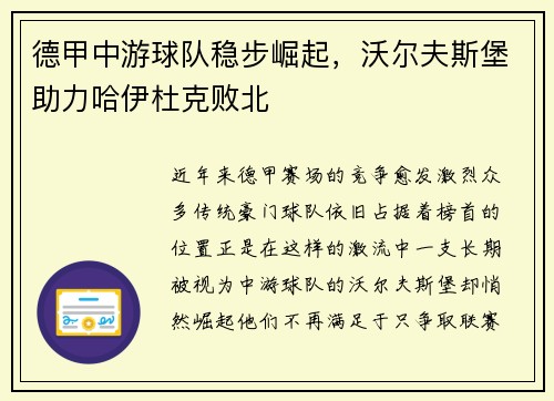 德甲中游球队稳步崛起，沃尔夫斯堡助力哈伊杜克败北