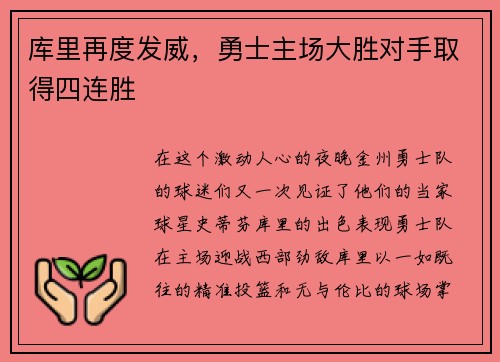 库里再度发威，勇士主场大胜对手取得四连胜