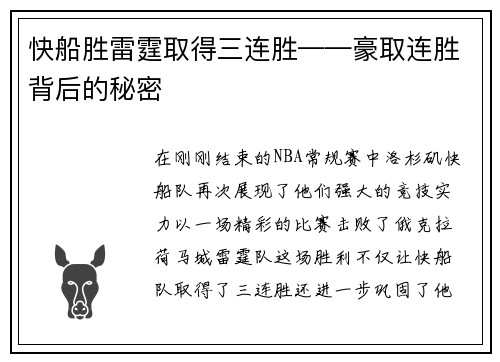 快船胜雷霆取得三连胜——豪取连胜背后的秘密