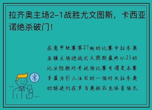 拉齐奥主场2-1战胜尤文图斯，卡西亚诺绝杀破门！