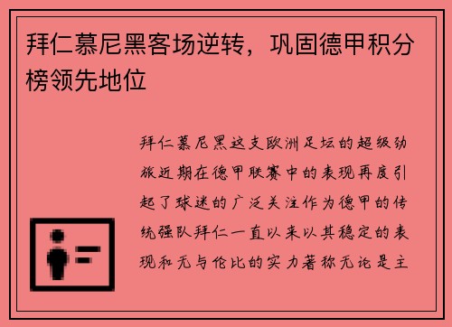 拜仁慕尼黑客场逆转，巩固德甲积分榜领先地位