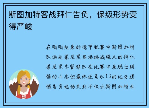 斯图加特客战拜仁告负，保级形势变得严峻