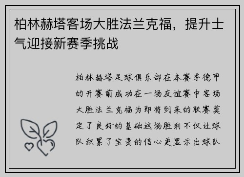 柏林赫塔客场大胜法兰克福，提升士气迎接新赛季挑战