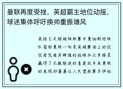 曼联再度受挫，英超霸主地位动摇，球迷集体呼吁换帅重振雄风
