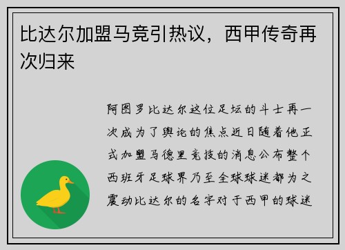 比达尔加盟马竞引热议，西甲传奇再次归来
