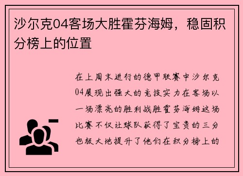 沙尔克04客场大胜霍芬海姆，稳固积分榜上的位置