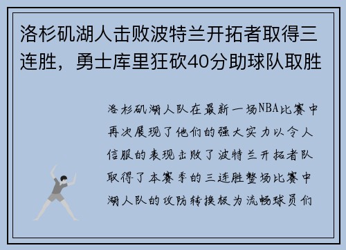 洛杉矶湖人击败波特兰开拓者取得三连胜，勇士库里狂砍40分助球队取胜
