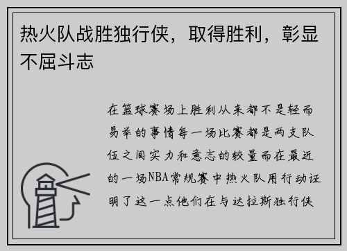 热火队战胜独行侠，取得胜利，彰显不屈斗志