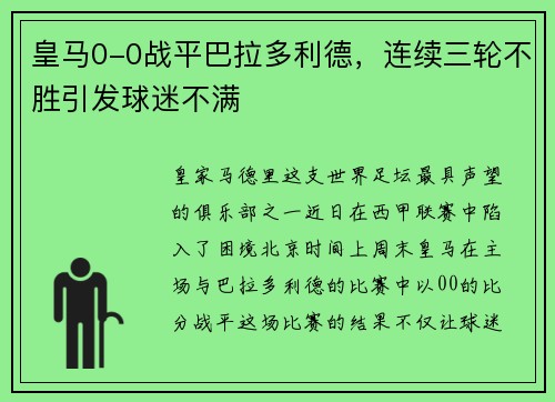 皇马0-0战平巴拉多利德，连续三轮不胜引发球迷不满