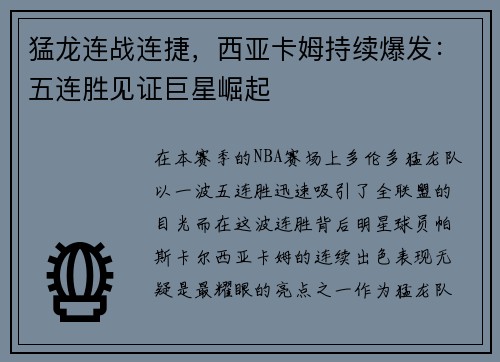 猛龙连战连捷，西亚卡姆持续爆发：五连胜见证巨星崛起