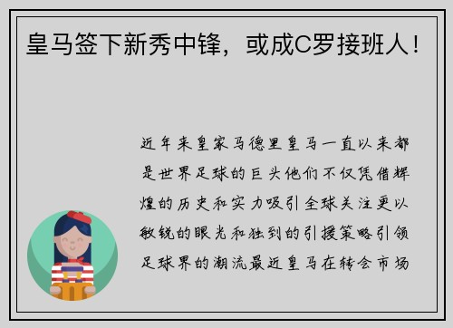 皇马签下新秀中锋，或成C罗接班人！