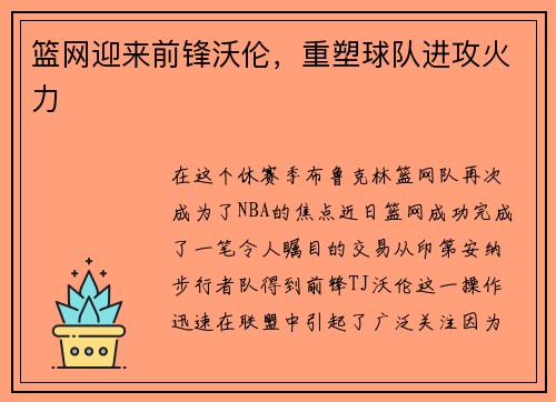 篮网迎来前锋沃伦，重塑球队进攻火力