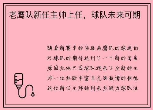 老鹰队新任主帅上任，球队未来可期