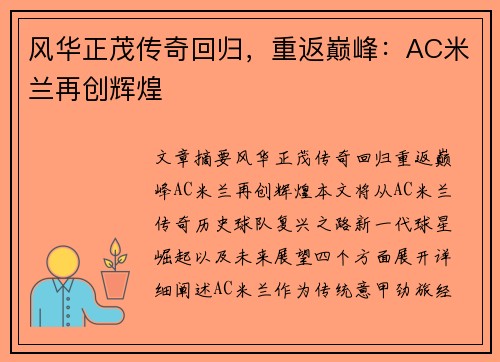 风华正茂传奇回归，重返巅峰：AC米兰再创辉煌