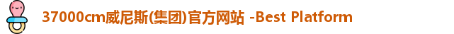37000cm威尼斯